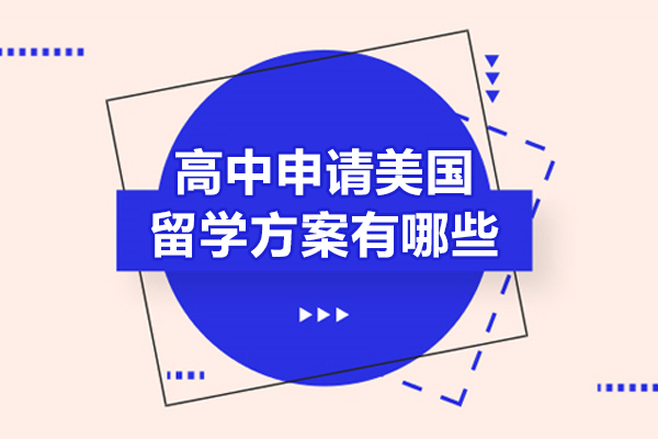 高中申请美国留学方案有哪些