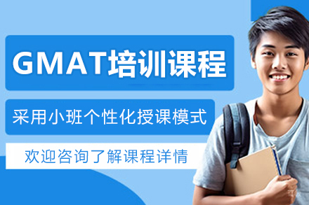 沈阳GMAT培训课程