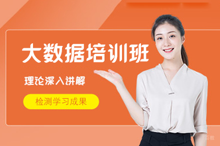 福州大数据培训班
