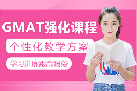 沈阳GMAT强化课程