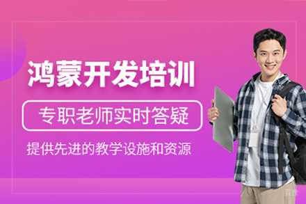 福州鸿蒙开发培训班
