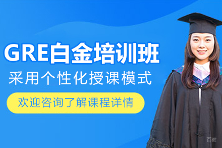 沈阳GRE白金培训班