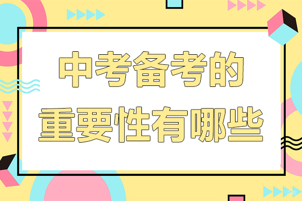 中考备考的重要性有哪些-中考备考的重要性是什么