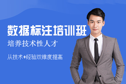 福州数据标注培训班