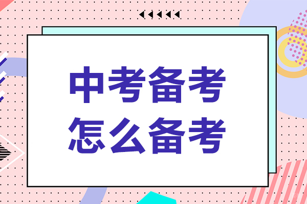 中考备考怎么备考-中考如何备考