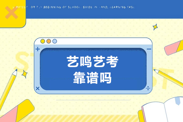 太原藝?guó)Q藝考靠譜嗎-藝?guó)Q藝考好不好