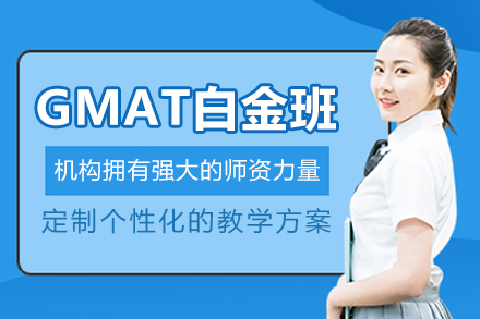 沈陽GMAT白金培訓(xùn)班