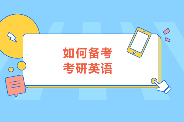 太原如何备考考研英语-学习考研英语的技巧
