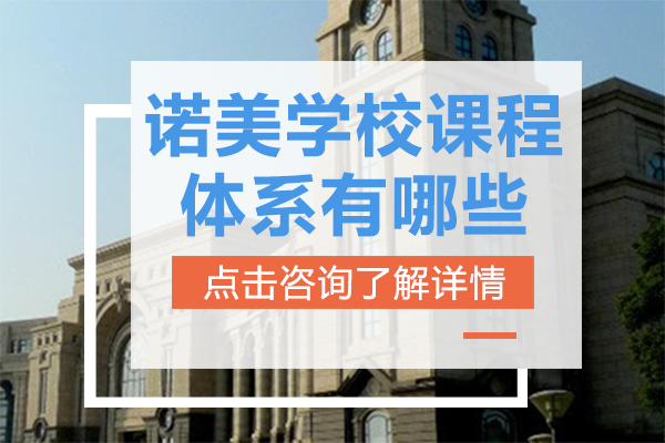 上海诺美学校课程体系有哪些