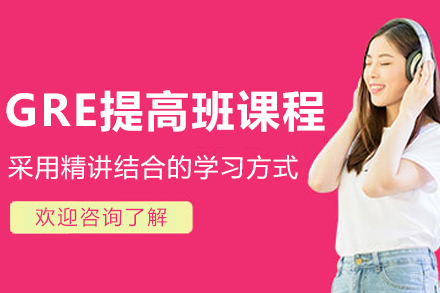 沈阳GRE提高班课程