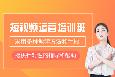 福州短视频运营培训班