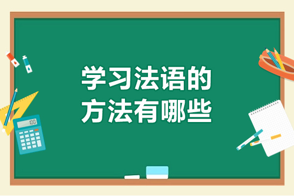 太原学习法语的方法有哪些