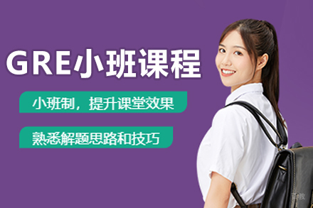 沈阳GRE小班培训课程