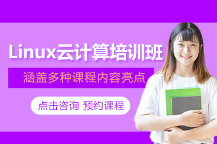 福州Linux云计算培训班