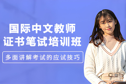 贵阳国际中文教师证书笔试培训班