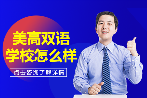 上海美高双语学校怎么样