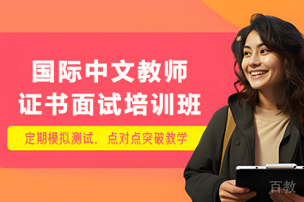 贵阳国际中文教师证书面试培训班