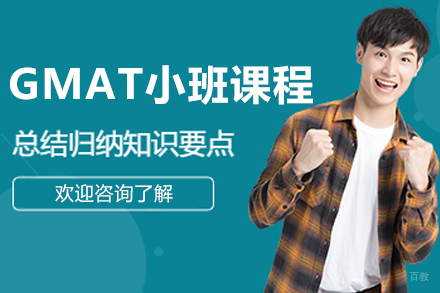 沈阳GMAT小班培训课程