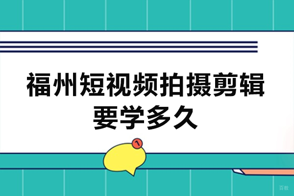福州短视频拍摄剪辑要学多久