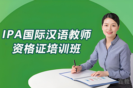贵阳IPA国际汉语教师资格证培训班