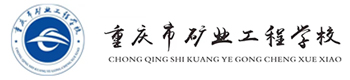 重庆矿业工程学院