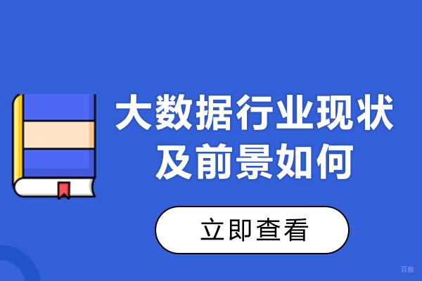 福州大数据行业现状及前景如何