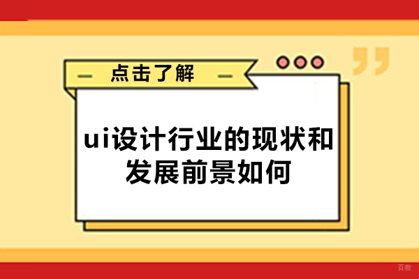福州ui设计行业的现状和发展前景如何