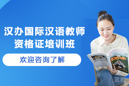 贵阳汉办国际汉语教师资格证培训班