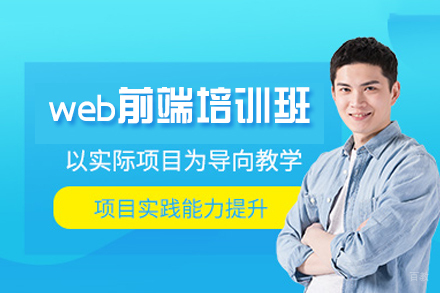 福州web前端培训班