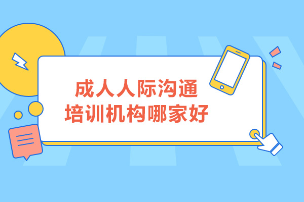 深圳成人人際溝通培訓(xùn)機(jī)構(gòu)哪家好