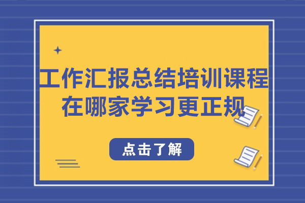 深圳工作匯報(bào)總結(jié)培訓(xùn)機(jī)構(gòu)選哪家