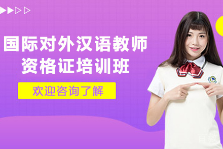 贵阳国际对外汉语教师资格证培训班