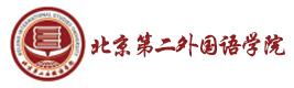 北京第二外国语学院国际部