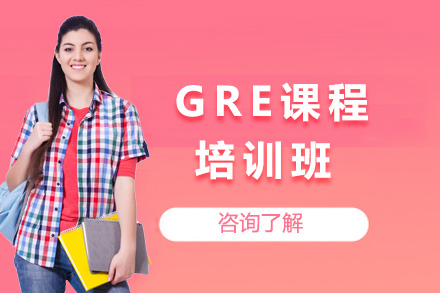 長沙GRE培訓(xùn)課程