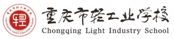 重庆轻工业学校