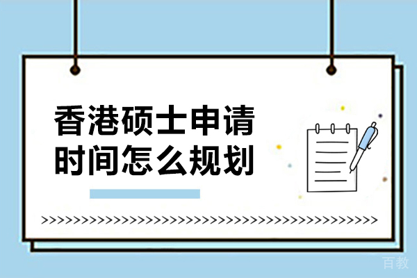 香港硕士申请时间怎么规划-瑞德彩虹教育