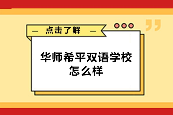 廈門華師希平雙語學校怎么樣-好不好