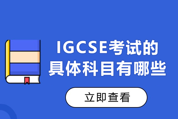 廈門IGCSE考試的具體科目有哪些-是什么