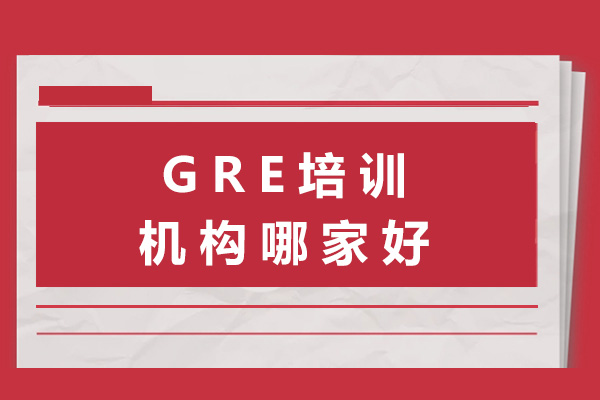 長沙GRE培訓機構哪家好-gre培訓機構推薦