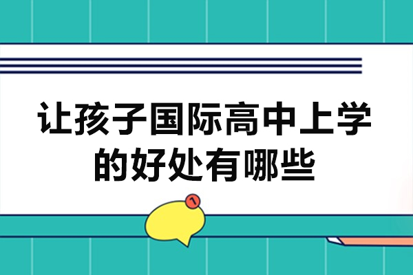 廈門讓孩子國際高中上學的好處有哪些-是什么