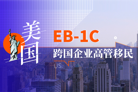 美國(guó)EB-1C跨國(guó)高管移民