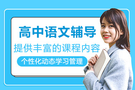 高中语文辅导班