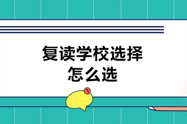 厦门复读学校选择怎么选