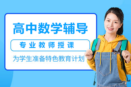 高中数学辅导班