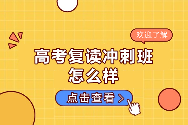福州高考复读冲刺班怎么样