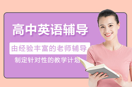 高中英语辅导班