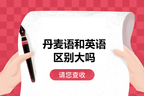 郑州丹麦语和英语区别大吗-丹麦语学习技巧