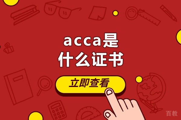 西安acca是什么证书-含金量怎么样