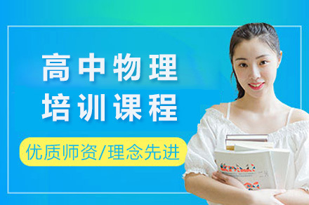 高中物理辅导班