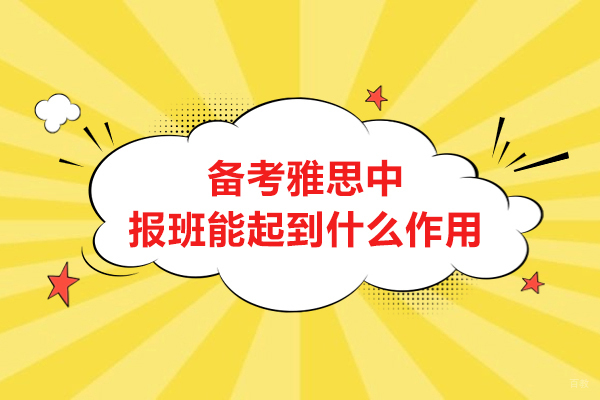 备考雅思中报班能起到什么作用